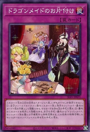[N] SLF1-JP071 ドラゴンメイドのお片付け