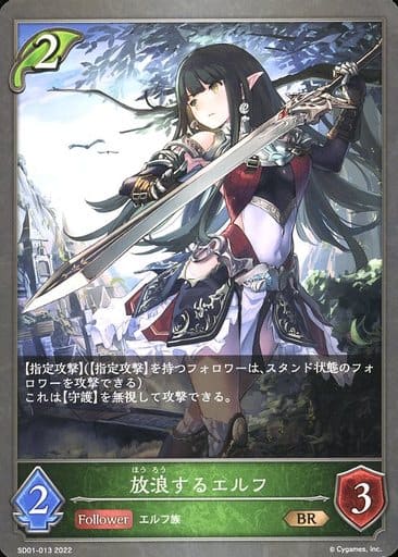 [BR] SD01-013 放浪するエルフ