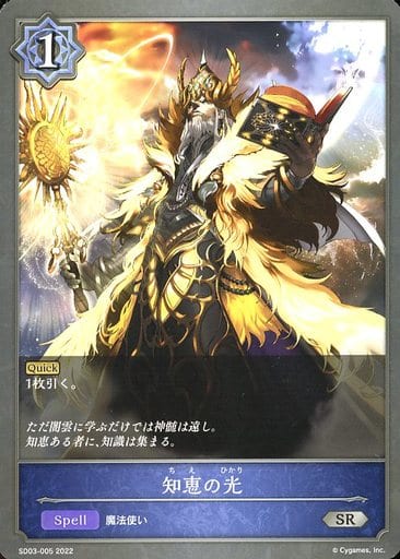 [SR] SD03-005 知恵の光