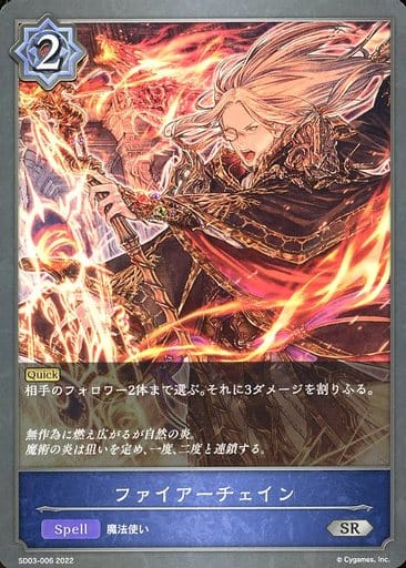[SR] SD03-006 ファイアーチェイン