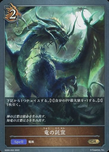 [GR] SD04-002 竜の託宣