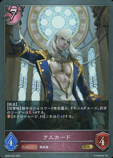 [GR] SD05-002 アルカード