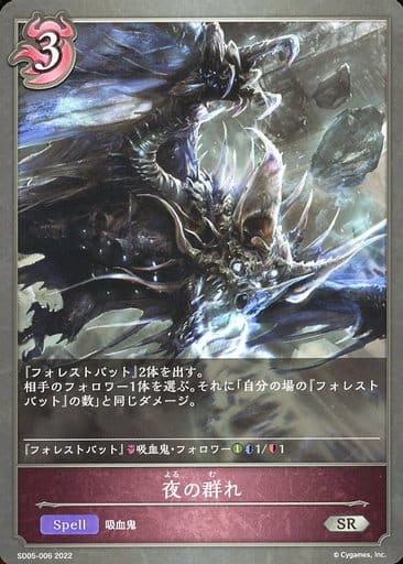 [SR] SD05-006 夜の群れ