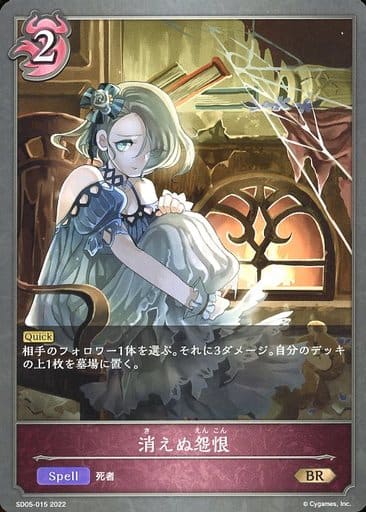 [BR] SD05-015 消えぬ怨恨