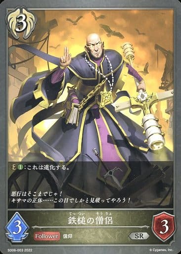 [SR] SD06-003 鉄槌の僧侶