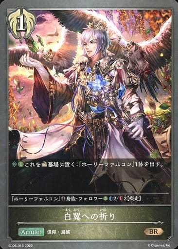 [BR] SD06-015 白翼への祈り