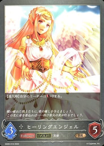 [BR] SD06-019 ヒーリングエンジェル