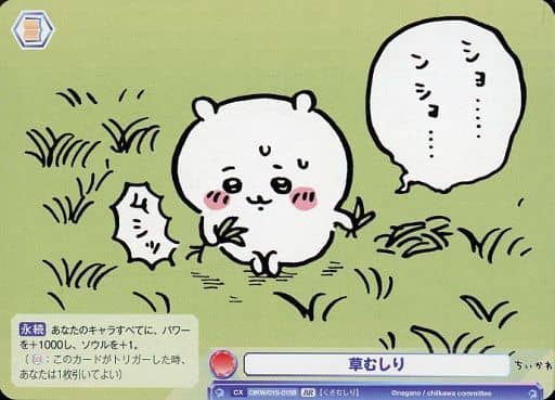 [BR] CIKW/01S-015B 草むしり(裏面箔押し入り)