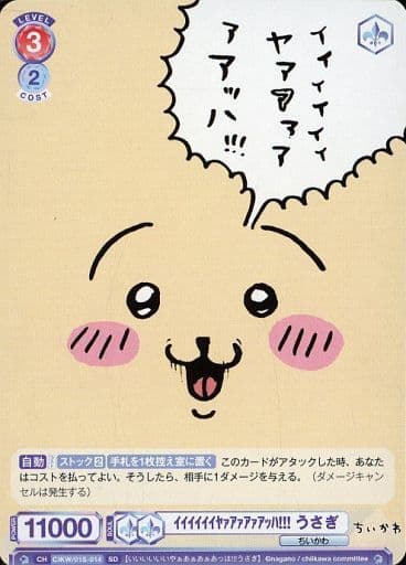 [SD] CIKW/01S-014 ｲｲｲｲｲｲﾔｧｱｧｱｧｱｯﾊ!!! うさぎ