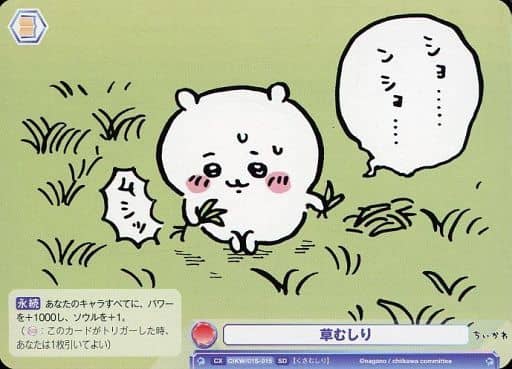 [SD] CIKW/01S-015 草むしり