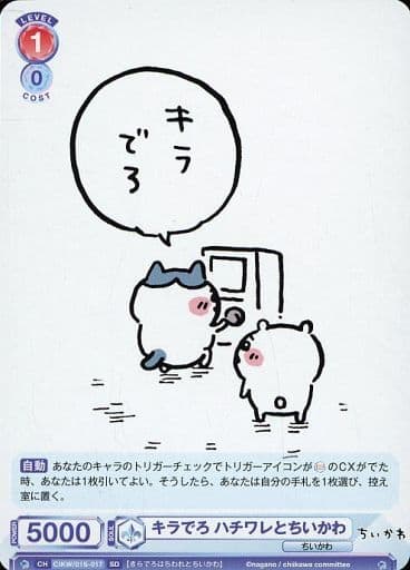 [SD] CIKW/01S-017 キラでろ ハチワレとちいかわ