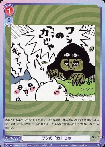 [SD] CIKW/01S-019 ワシの「力」じゃ