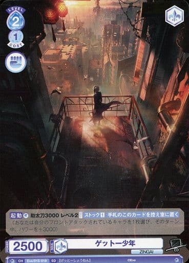 [SD] Eve/01S-018 ゲットー少年