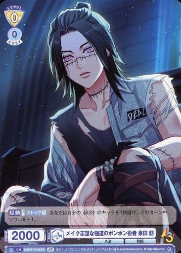 [BR] A3!/01S-042B メイク志望な極道のボンボン役者...
