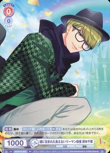 [SD] A3!/01S-003 謎に包まれた食えないリーマン役...