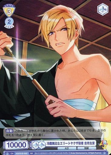 [SD] A3!/01S-052 冷酷無比なエリートヤクザ役者 ...