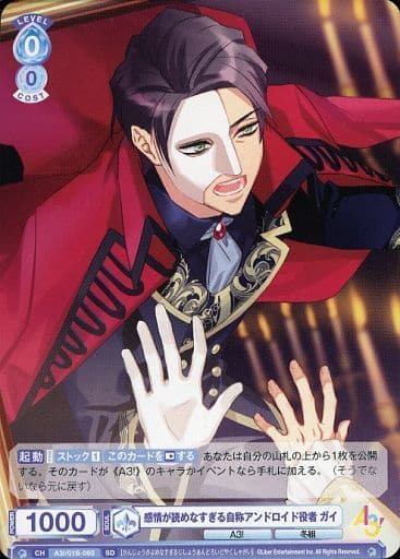 [SD] A3!/01S-060 感情が読めなすぎる自称アンドロ...