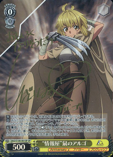 [SP] SAO/S100-001SP “情報屋”鼠のアルゴ(サイン入り)