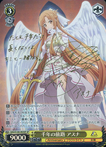 [SP] SAO/S100-003SP 千年の旅路 アスナ(サイン入り)