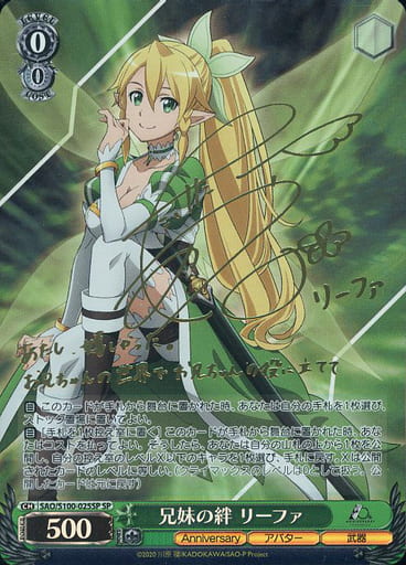 [SP] SAO/S100-025SP 兄妹の絆 リーファ(サイン入り)