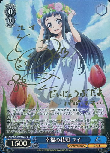 [SP] SAO/S100-075SP 幸福の花冠 ユイ(サイン入り)