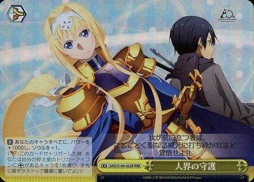 [RRR] SAO/S100-022R 人界の守護