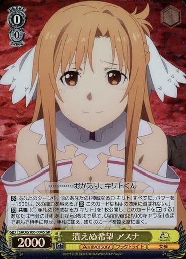 [SR] SAO/S100-004S 潰えぬ希望 アスナ