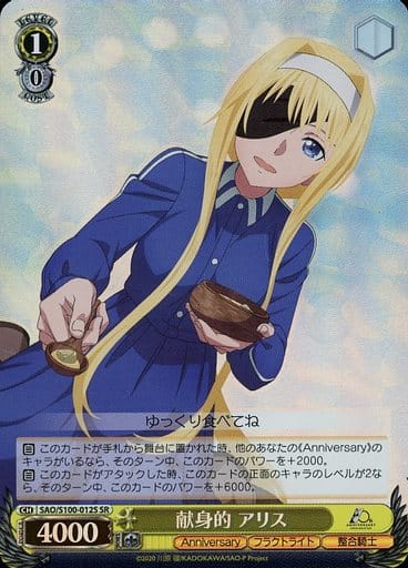[SR] SAO/S100-012S 献身的 アリス