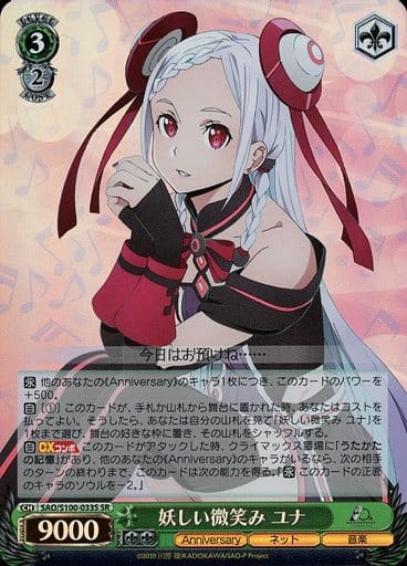 [SR] SAO/S100-033S 妖しい微笑み ユナ