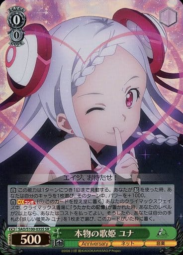 [SR] SAO/S100-035S 本物の歌姫 ユナ