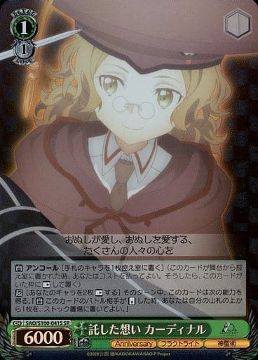 [SR] SAO/S100-041S 託した想い カーディナル