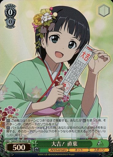 [SR] SAO/S100-043S 大吉! 直葉