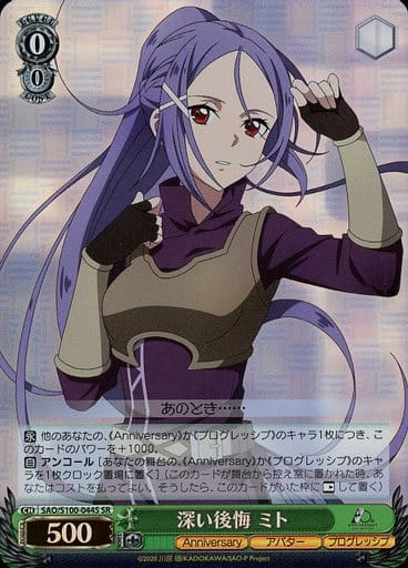 [SR] SAO/S100-044S 深い後悔 ミト