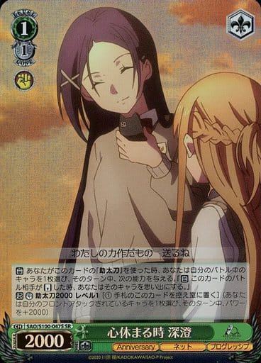 [SR] SAO/S100-047S 心休まる時 深澄