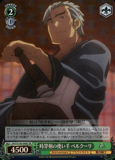 [SR] SAO/S100-048S 時穿剣の使い手 ベルクーリ