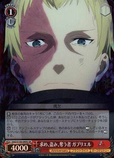 [SR] SAO/S100-069S 求め、盗み、奪う者 ガブリエル