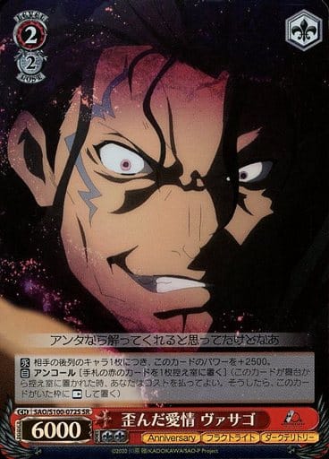 [SR] SAO/S100-072S 歪んだ愛情 ヴァサゴ