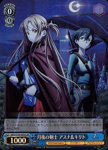 [SR] SAO/S100-083S 月夜の剣士 アスナキリト
