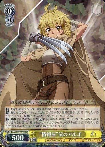 [RR] SAO/S100-001 “情報屋”鼠のアルゴ
