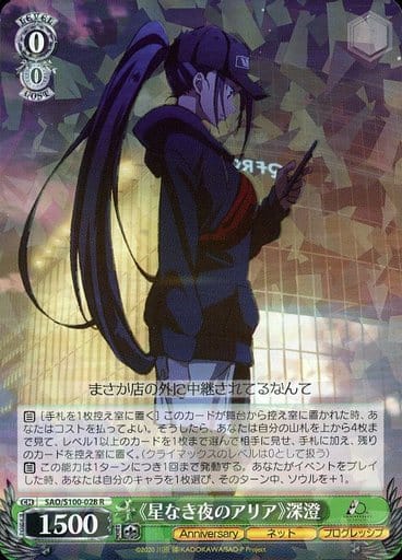 [R] SAO/S100-028 《星なき夜のアリア》深澄