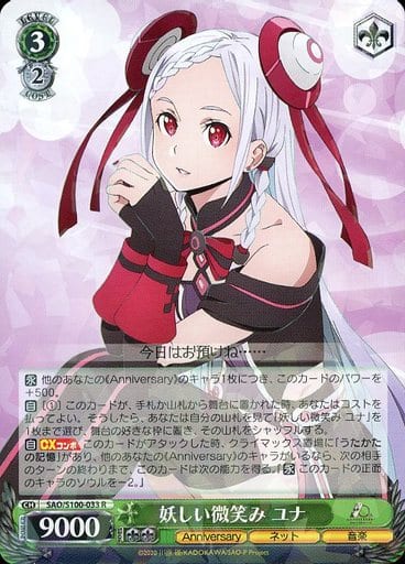 [R] SAO/S100-033 妖しい微笑み ユナ