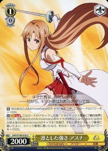 [U] SAO/S100-010 凛とした強さ アスナ