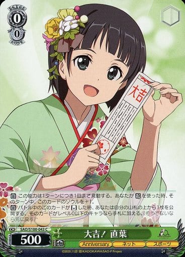 [C] SAO/S100-043 大吉! 直葉
