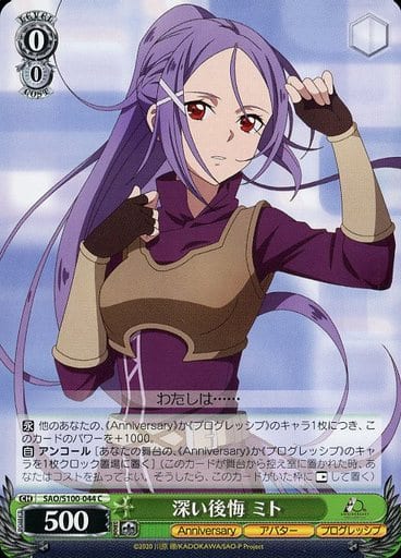 [C] SAO/S100-044 深い後悔 ミト