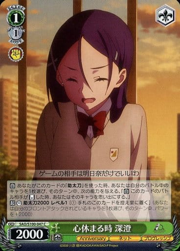 [C] SAO/S100-047 心休まる時 深澄