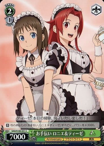 [C] SAO/S100-051 お手伝い ロニエ＆ティーゼ