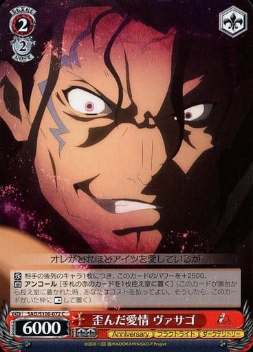 [C] SAO/S100-072 歪んだ愛情 ヴァサゴ