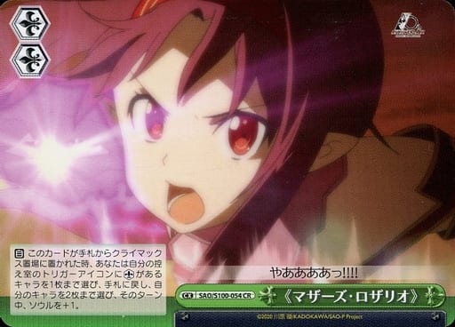 [CR] SAO/S100-054 《マザーズ・ロザリオ》