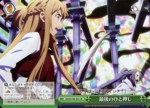 [CR] SAO/S100-055 最後のひと押し