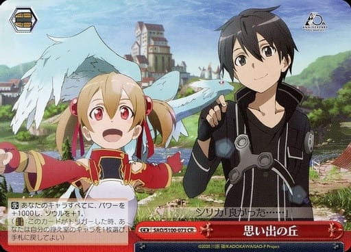 [CR] SAO/S100-073 思い出の丘